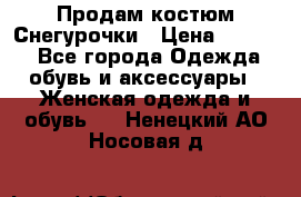 Продам костюм Снегурочки › Цена ­ 6 000 - Все города Одежда, обувь и аксессуары » Женская одежда и обувь   . Ненецкий АО,Носовая д.